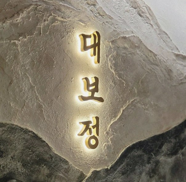 DAEBOJUNG Yeouido · a plated course of Hanwoo beef