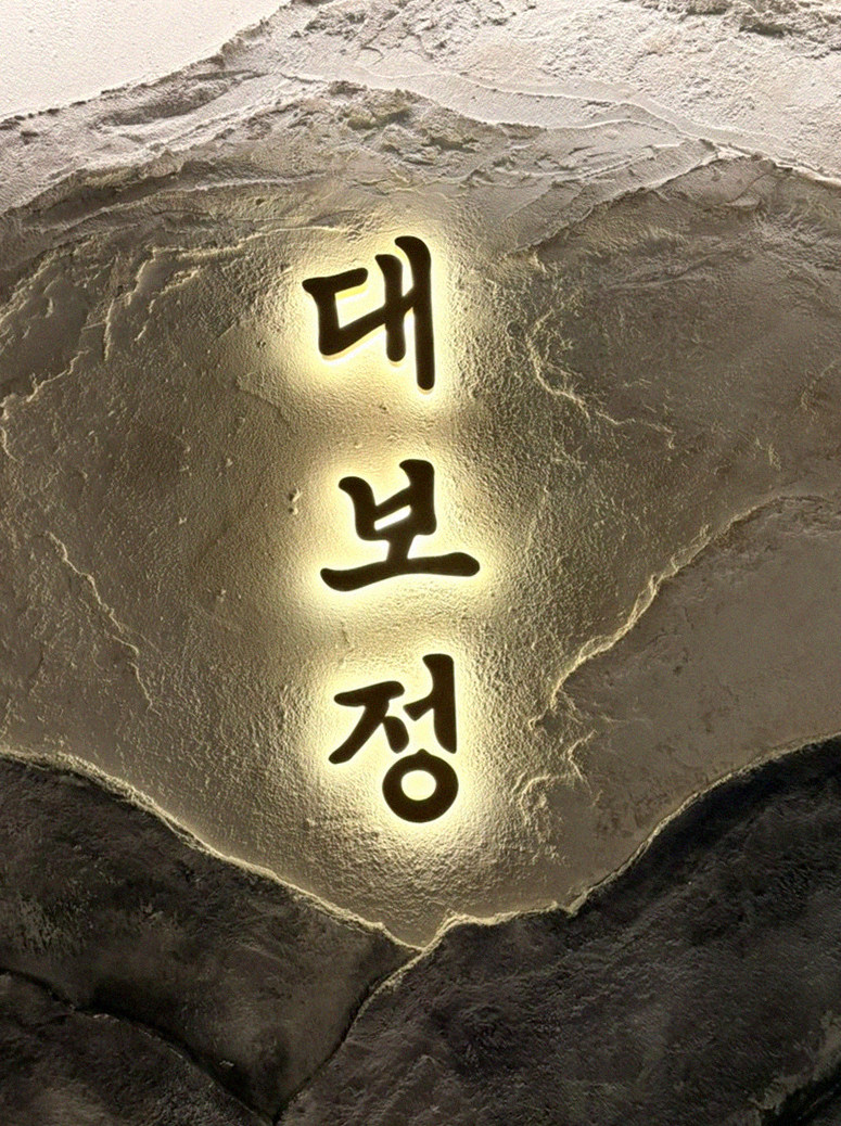 대보정 여의도점 · 여의도 한식 · 한 접시씩 정성껏 플레이팅된 한우 코스 요리