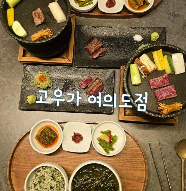 고우가 여의도점 · 영등포 점심 · 정갈하게 차려진 반찬과 곁들임 찬