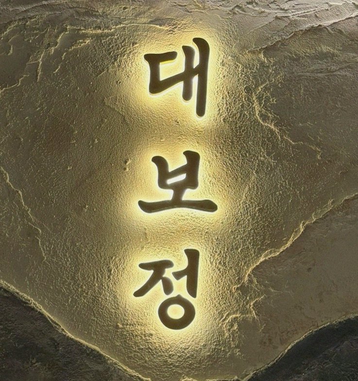 대보정 시청역점 · 페어링 음료와 주류