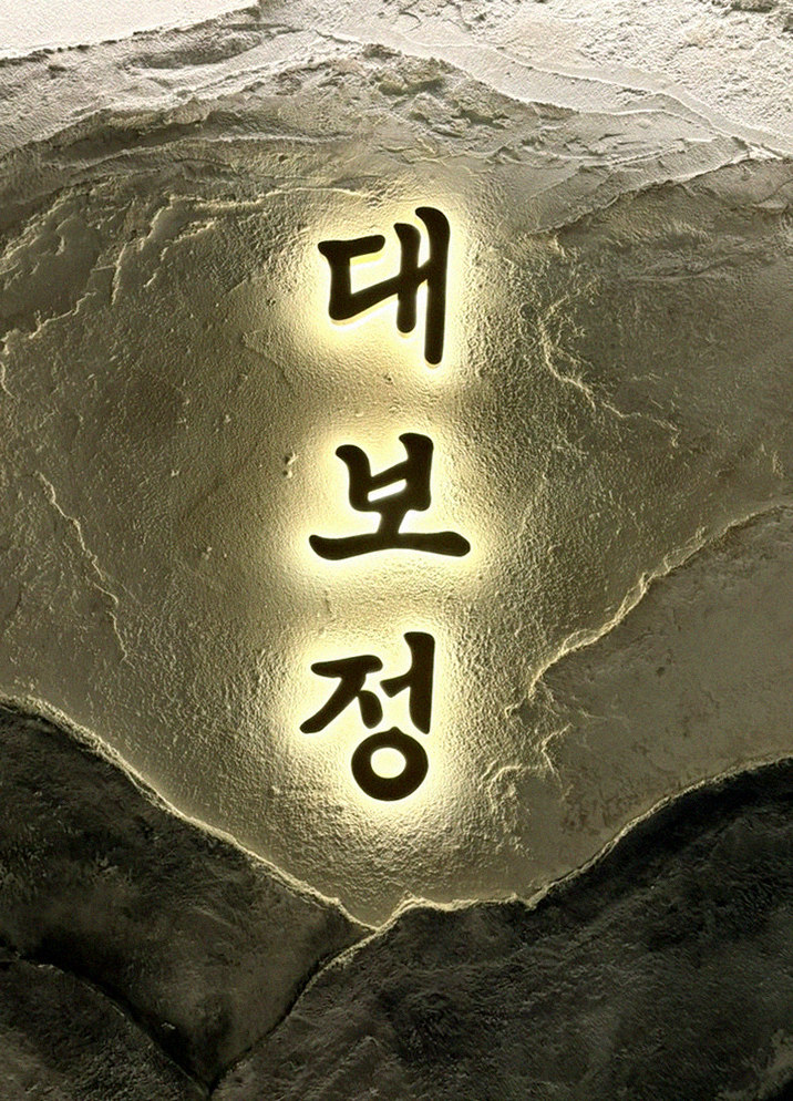 대보정 여의도점 · 여의도 고기집 · 한 접시씩 정성껏 플레이팅된 한우 코스 요리