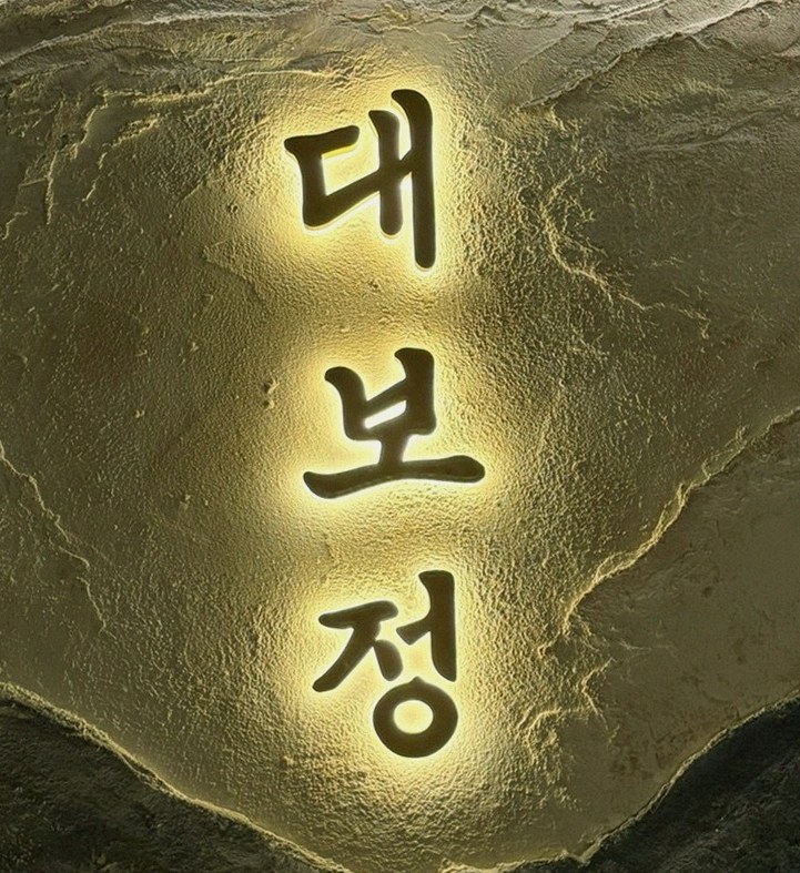 대보정 여의도점 · 여의도 고기집 · 페어링 음료와 주류