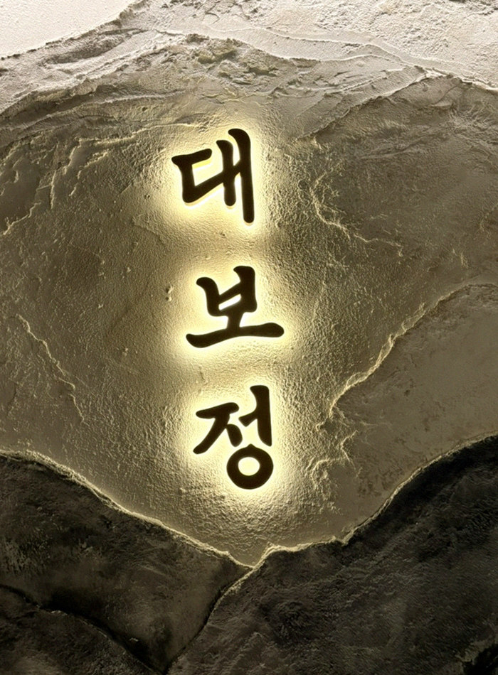 DAEBOJUNG City Hall · a plated course of Hanwoo beef