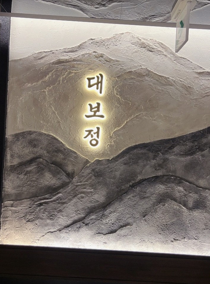 DAEBOJUNG City Hall · a plated course of Hanwoo beef
