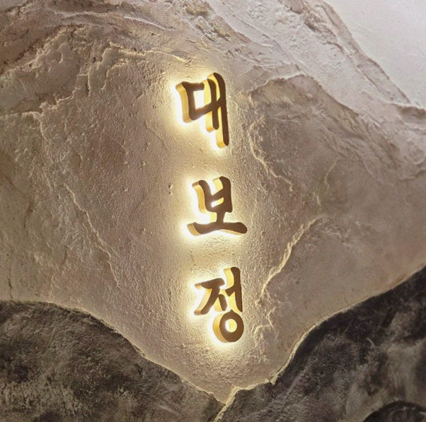 DAEBOJUNG City Hall · a plated course of Hanwoo beef