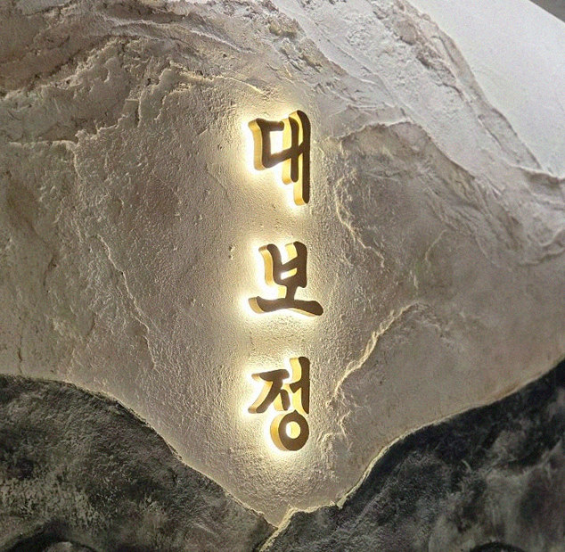 DAEBOJUNG City Hall · a plated course of Hanwoo beef