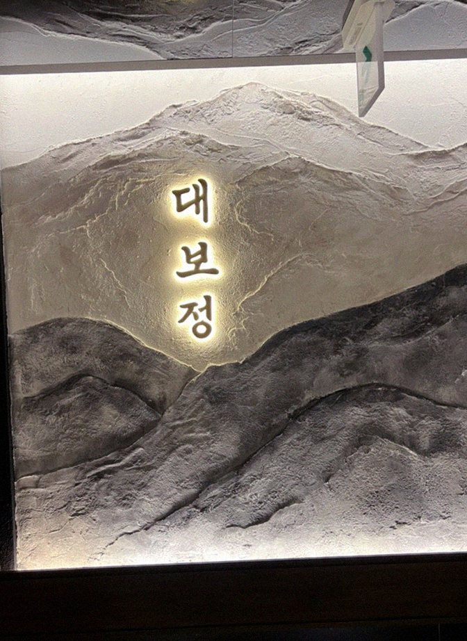 DAEBOJUNG Yeouido · a plated course of Hanwoo beef