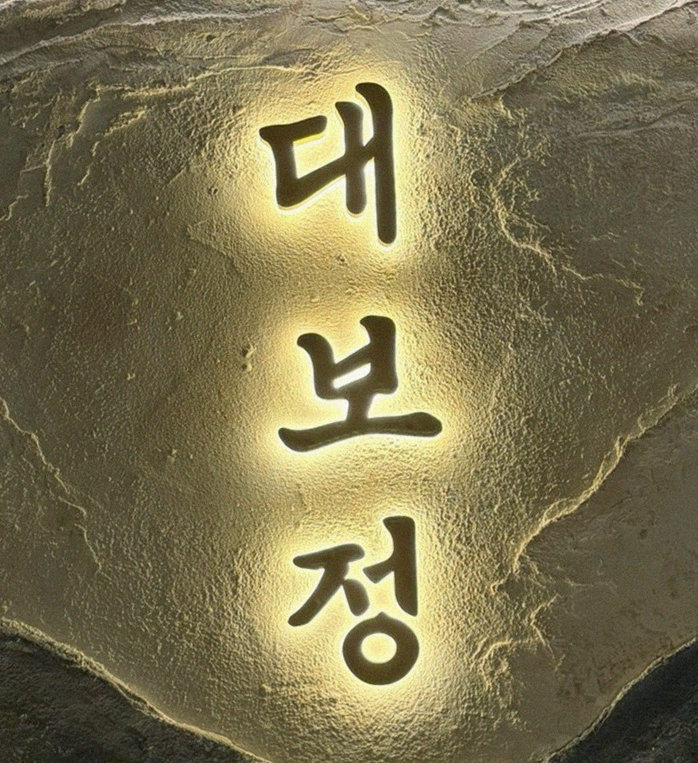 대보정 여의도점 · 부천 상견례 · 페어링 음료와 주류