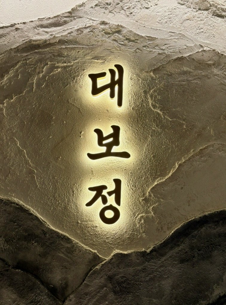 대보정 시청역점 · 광화문 고기맛집 · 한 접시씩 정성껏 플레이팅된 한우 코스 요리