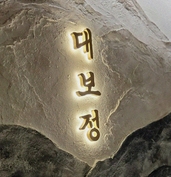DAEBOJUNG City Hall · a plated course of Hanwoo beef