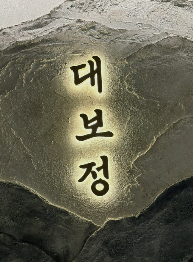 DAEBOJUNG Yeouido · a plated course of Hanwoo beef