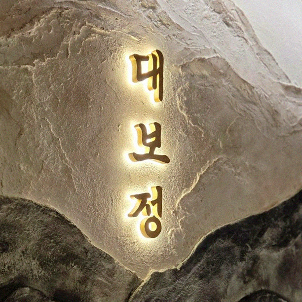 DAEBOJUNG Yeouido · a plated course of Hanwoo beef