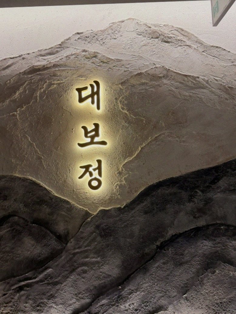 DAEBOJUNG City Hall · a plated course of Hanwoo beef