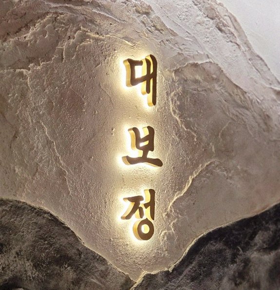DAEBOJUNG Yeouido · a plated course of Hanwoo beef