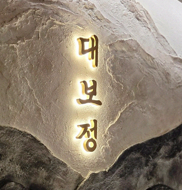 대보정 시청역점 · 서울 오마카세맛집 · 한 접시씩 정성껏 플레이팅된 한우 코스 요리