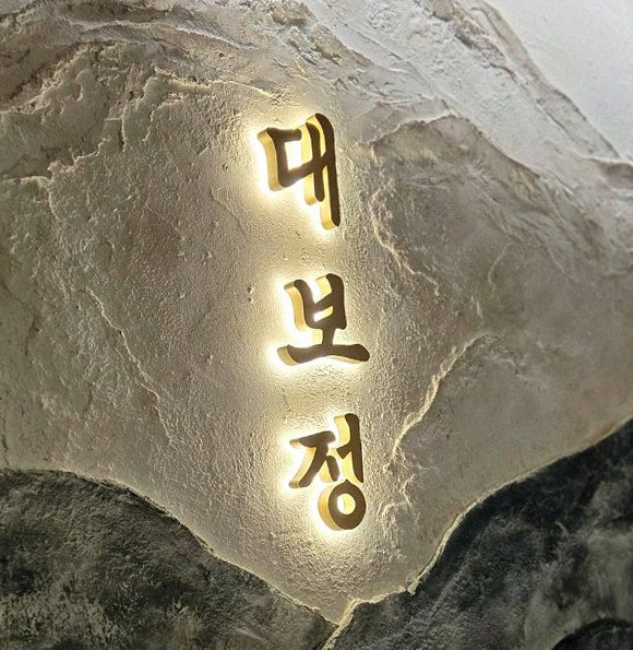 대보정 시청역점 · 광화문 한우 · 한 접시씩 정성껏 플레이팅된 한우 코스 요리