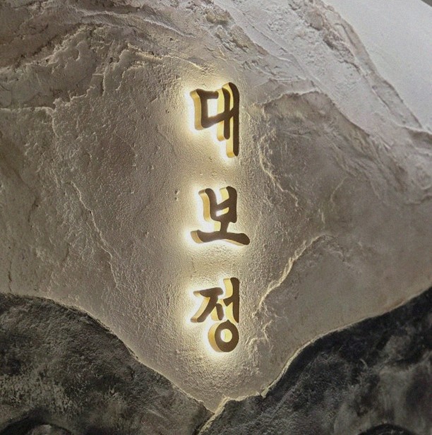 DAEBOJUNG Yeouido · a plated course of Hanwoo beef