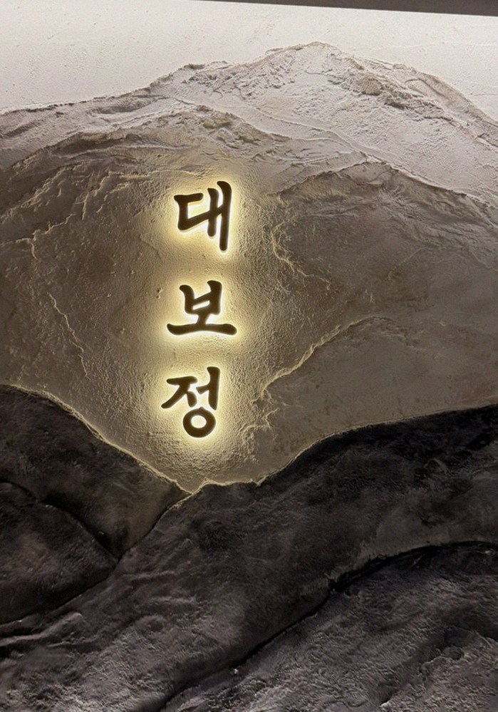대보정 시청역점 · 시청역 점심맛집 · 한 접시씩 정성껏 플레이팅된 한우 코스 요리