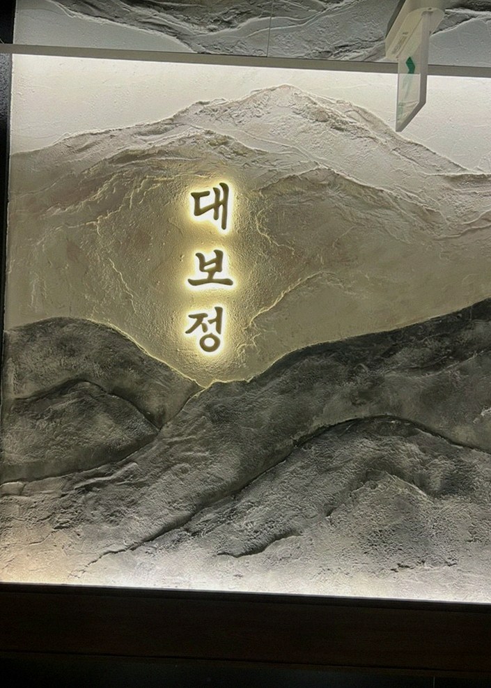 DAEBOJUNG Yeouido · a plated course of Hanwoo beef