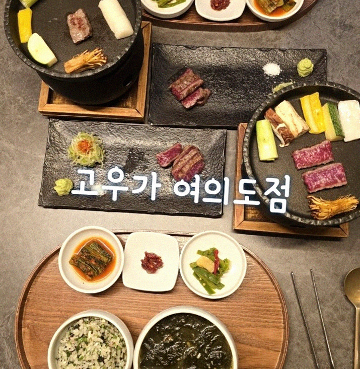 고우가 여의도점 · 영등포 소고기 · 정갈하게 차려진 반찬과 곁들임 찬