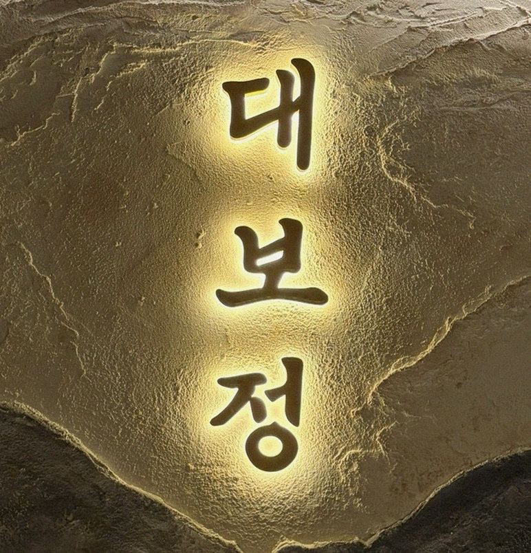 대보정 시청역점 · 소고기오마카세 · 페어링 음료와 주류