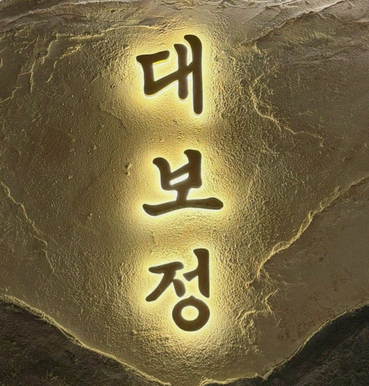 대보정 여의도점 · 더현대 근처 맛집 · 페어링 음료와 주류