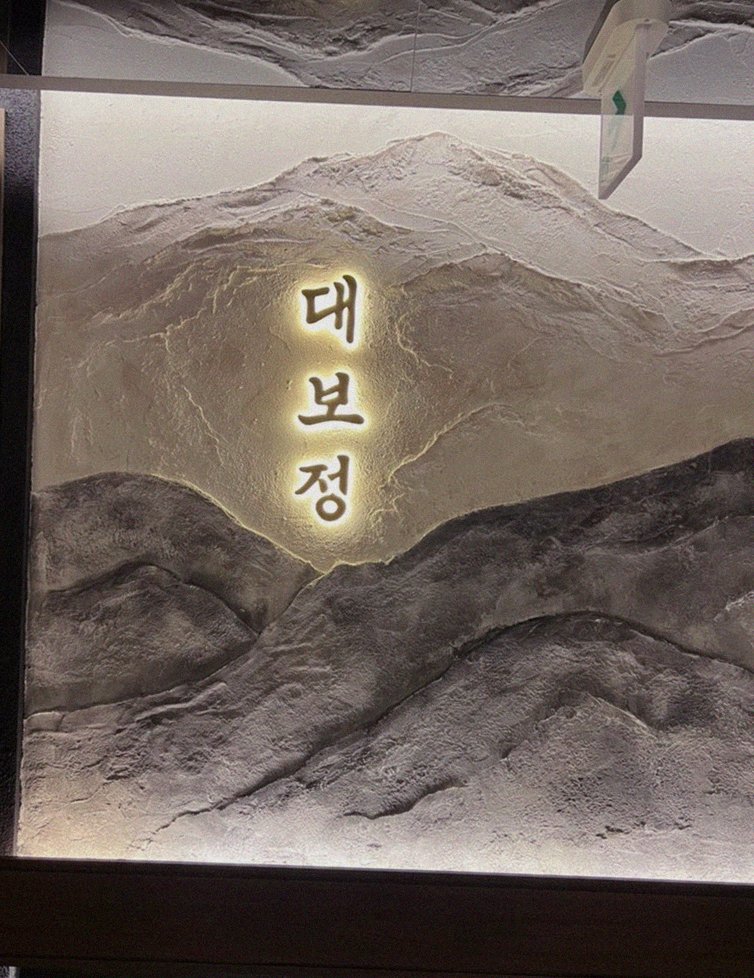 대보정 여의도점 · 더현대 근처 맛집 · 한 접시씩 정성껏 플레이팅된 한우 코스 요리