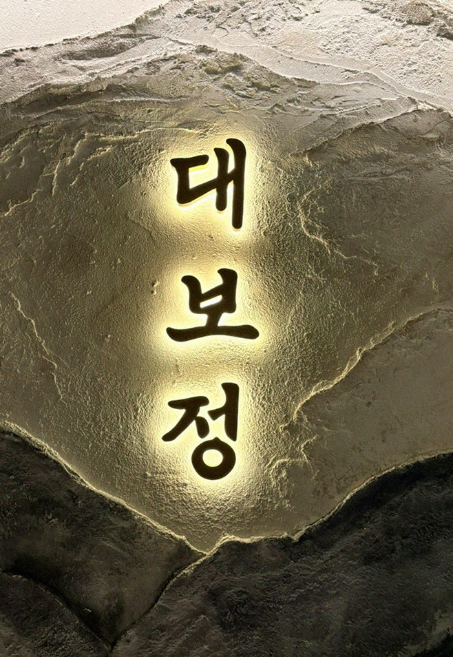 DAEBOJUNG Yeouido · a plated course of Hanwoo beef