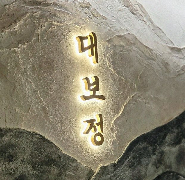 대보정 여의도점 · 한 접시씩 정성껏 플레이팅된 한우 코스 요리